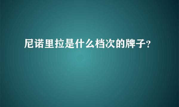 尼诺里拉是什么档次的牌子？