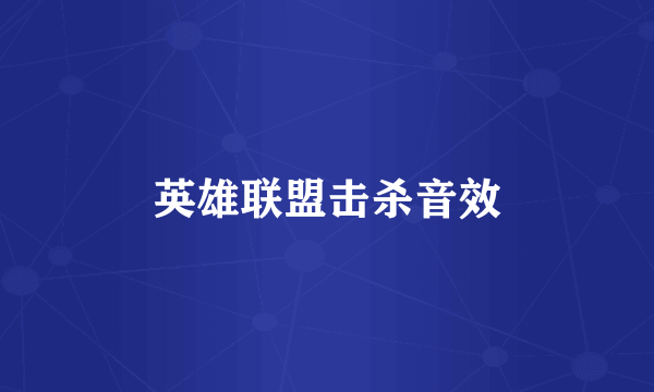 英雄联盟击杀音效