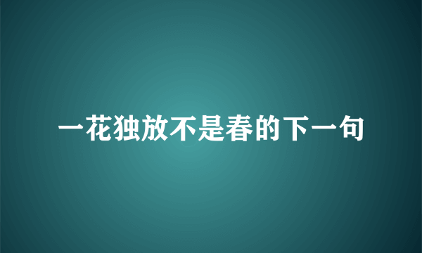 一花独放不是春的下一句