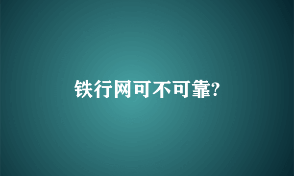 铁行网可不可靠?