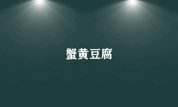 蟹黄豆腐