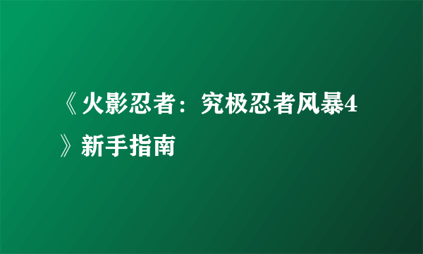《火影忍者：究极忍者风暴4》新手指南