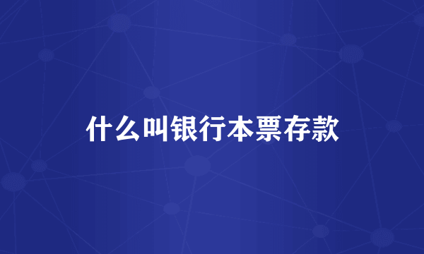 什么叫银行本票存款