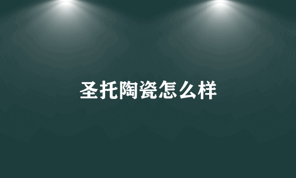圣托陶瓷怎么样