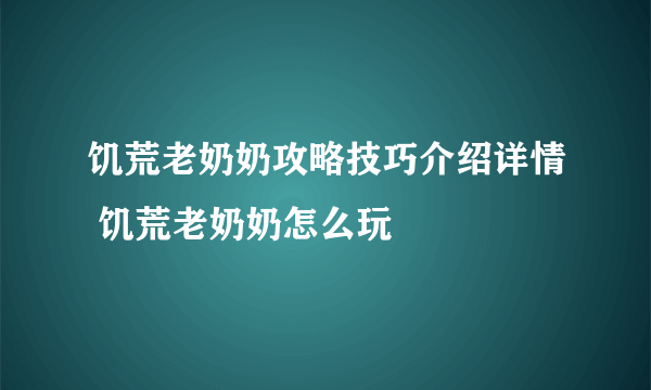 饥荒老奶奶攻略技巧介绍详情 饥荒老奶奶怎么玩
