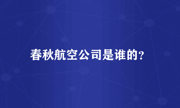 春秋航空公司是谁的？