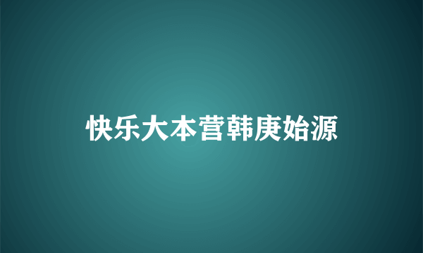 快乐大本营韩庚始源