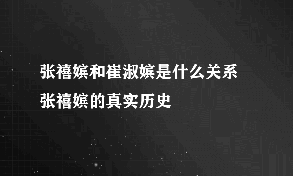 张禧嫔和崔淑嫔是什么关系 张禧嫔的真实历史