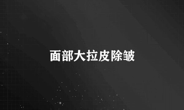 面部大拉皮除皱
