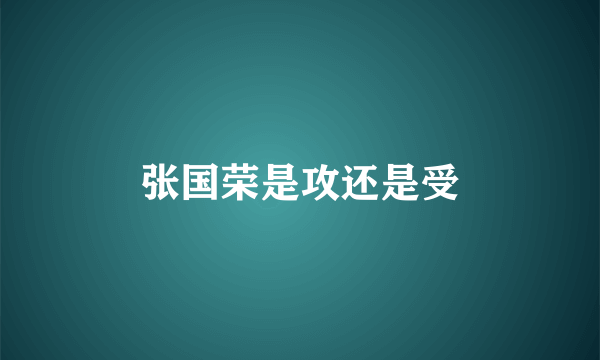 张国荣是攻还是受