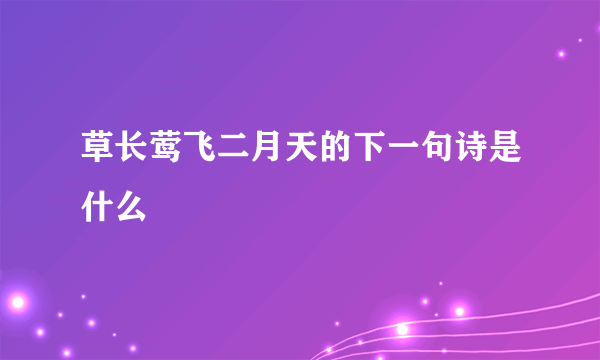 草长莺飞二月天的下一句诗是什么