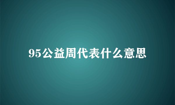 95公益周代表什么意思