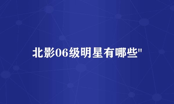 北影06级明星有哪些