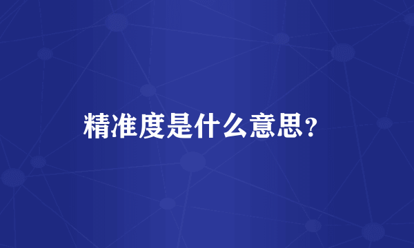 精准度是什么意思？
