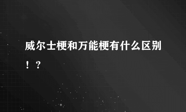 威尔士梗和万能梗有什么区别！？