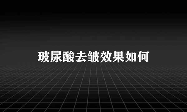 玻尿酸去皱效果如何
