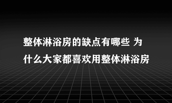 整体淋浴房的缺点有哪些 为什么大家都喜欢用整体淋浴房