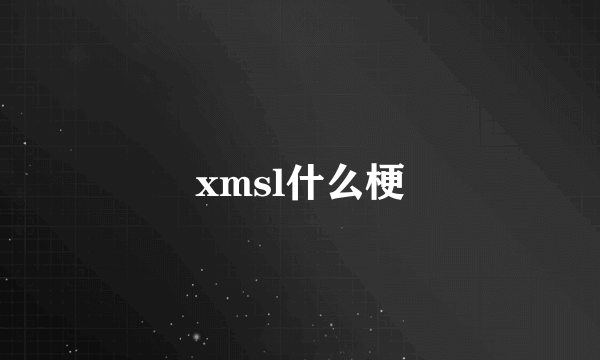 xmsl什么梗