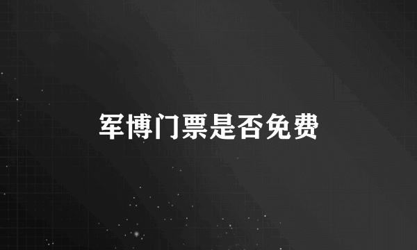 军博门票是否免费