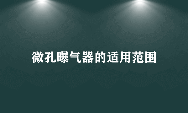 微孔曝气器的适用范围
