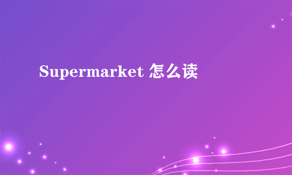 Supermarket 怎么读