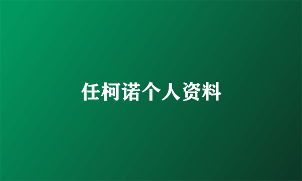 任柯诺个人资料