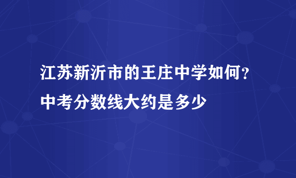 江苏新沂市的王庄中学如何？中考分数线大约是多少