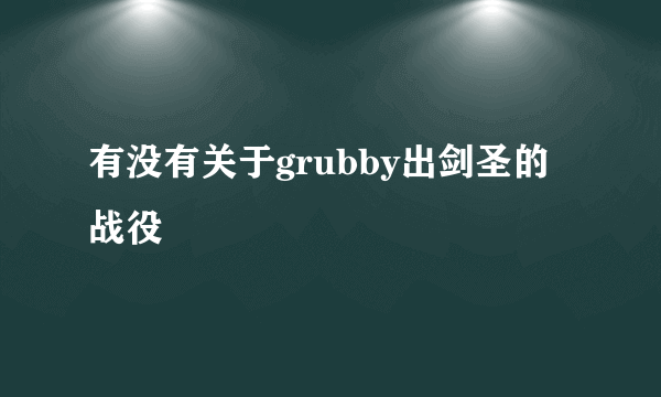 有没有关于grubby出剑圣的战役