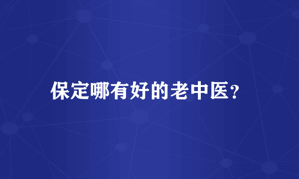 保定哪有好的老中医？
