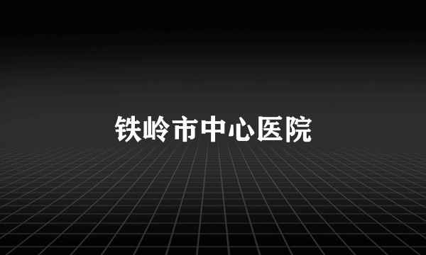 铁岭市中心医院