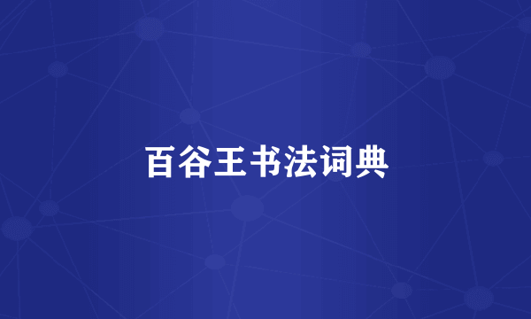 百谷王书法词典