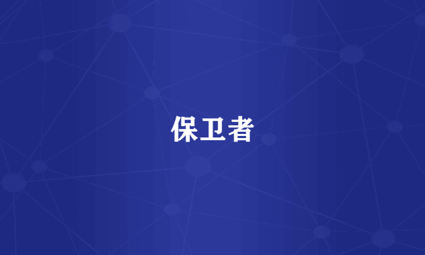 保卫者