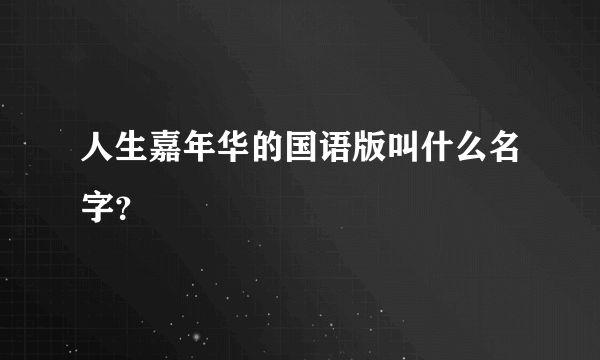 人生嘉年华的国语版叫什么名字？