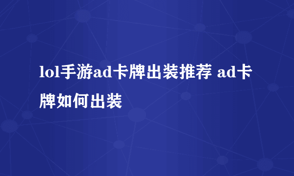 lol手游ad卡牌出装推荐 ad卡牌如何出装