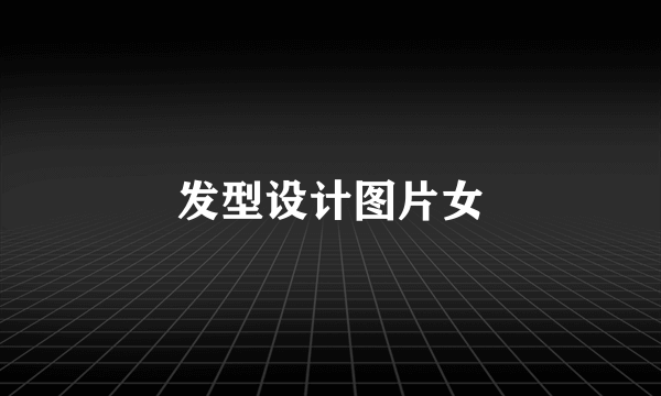 发型设计图片女