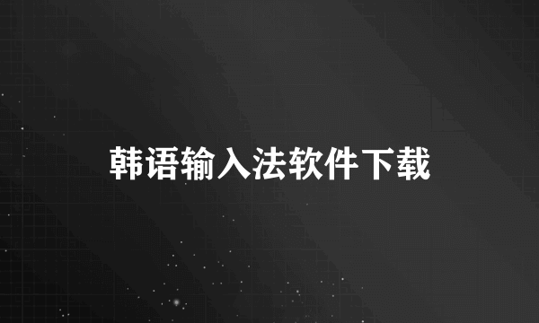 韩语输入法软件下载