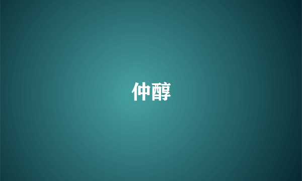 仲醇