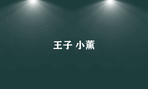 王子 小薰