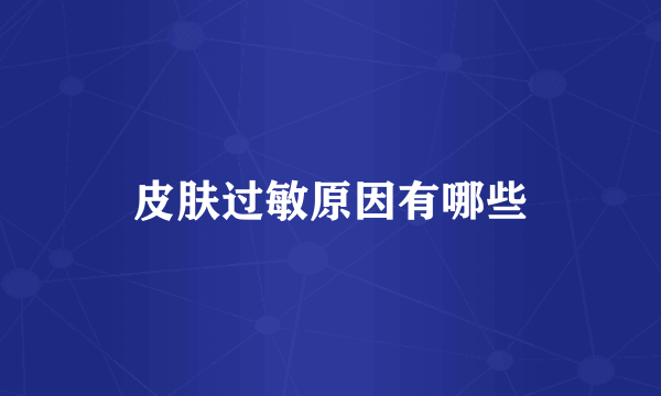 皮肤过敏原因有哪些