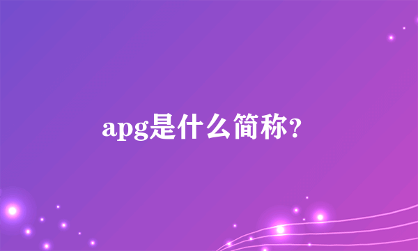 apg是什么简称？