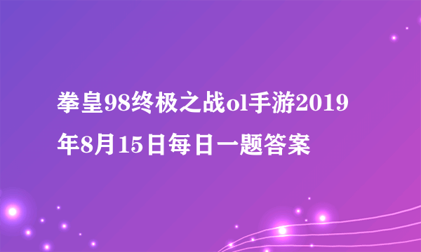 拳皇98终极之战ol手游2019年8月15日每日一题答案