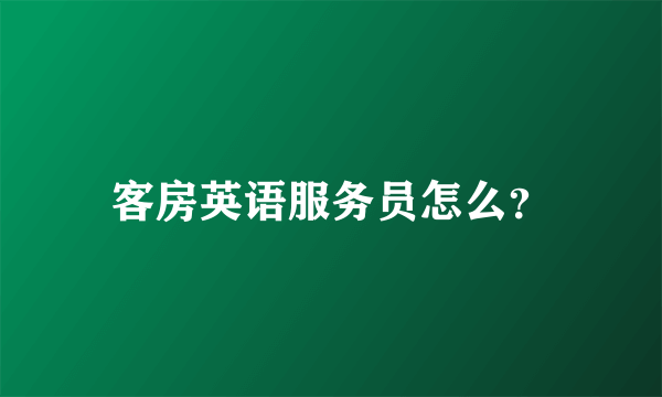 客房英语服务员怎么？