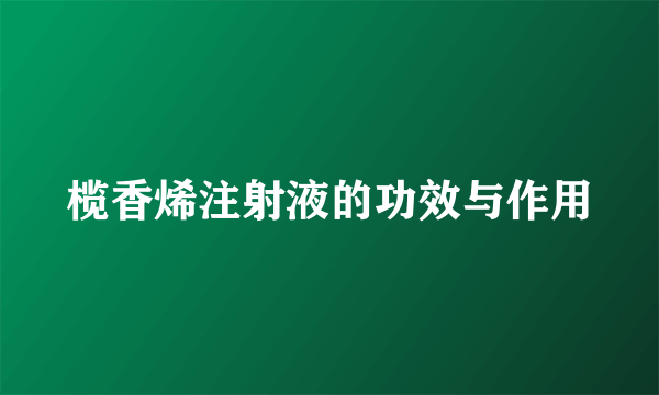 榄香烯注射液的功效与作用