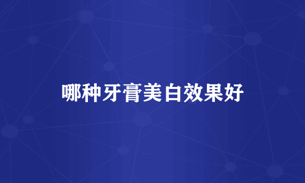哪种牙膏美白效果好