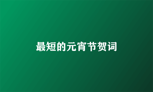 最短的元宵节贺词