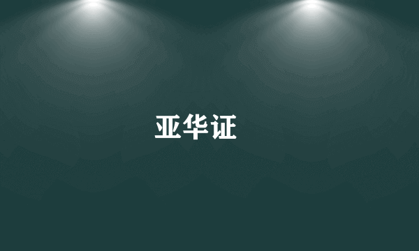 亚华证劵