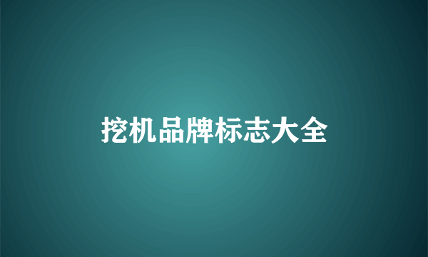 挖机品牌标志大全