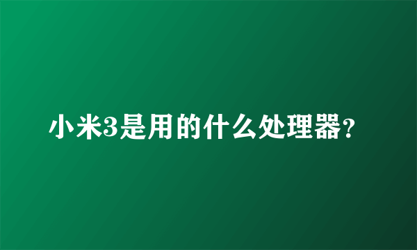 小米3是用的什么处理器？