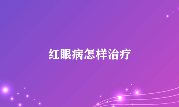 红眼病怎样治疗