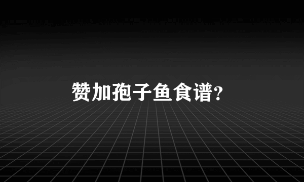 赞加孢子鱼食谱？